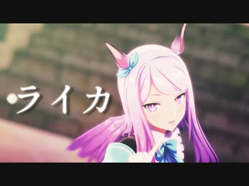 【MMDウマ娘】メジ〇お嬢様で「ライカ」
