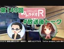 和みラヂオR 第149回 未公開トーク(放送後トーク)