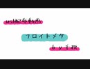 【ust配布動画】フロイトメタ【単独音用】