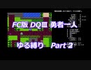 FC版DQⅢ_勇者一人ゆる縛り (ゆっくり)_Part 2
