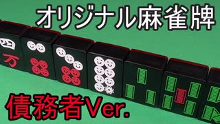 【オリジナル】麻雀牌作ってみた(債務者Ver.)