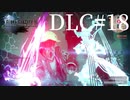 アクションゲーム苦手な女がFF15DLCも実況してみた＃18