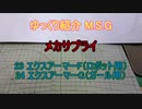 ゆっくり紹介 M.S.G メカサプライ 23・24