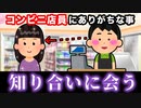 【恐怖】コンビニ店員にありがちなこと15選www 【接客業あるある】
