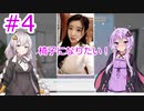 【voiceroid実況】ゆかり&あかりでクソゲーオブザイヤー大賞のサマースウィートハートを実況プレイ part4