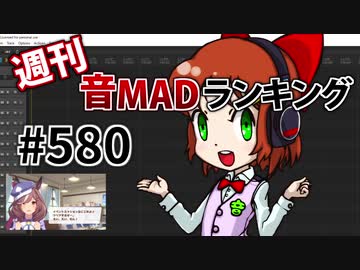 週刊音MADランキング #580 -5月第3週-
