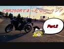 【ゆっくり車載】CBR250Rでまったりツーリング Part 2