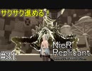 【ニーア　レプリカント#31】失ったものを取り戻すために...系RPG【NieR Replicant ver.1.22474487139...】