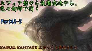 【FINAL FANTASY X HD】ゆっくり封印プレイで行くFFX Part42-2【ゆっくり実況】