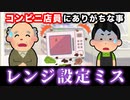 【爆笑】コンビニ店員あるある 15選www【接客業・実話】
