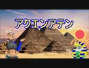 【古代エジプト】砂船ＭＡとアクエンアテン【妄想考察】