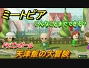 ミートピア　メイク　天津飯編（ドラゴンボール）　キャラを作っていろんな遊びができる！【Miitopia】
