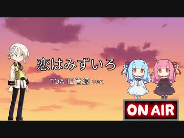 歌うボイスロイド】恋はみずいろ 旧音源防災無線風 - ニコニコ動画