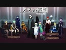 【ノアの審判】Part1　人狼風ミステリーゲーム。