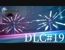 アクションゲーム苦手な女がFF15DLCも実況してみた＃19