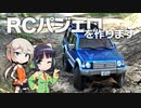 ちっちゃいRCパジェロを作ります【VOICeVI実況】