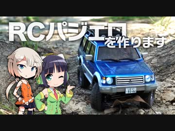 ちっちゃいRCパジェロを作ります【VOICeVI実況】