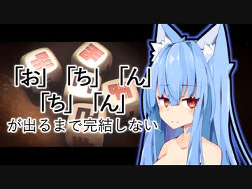 【NKODICE】「お・ち・ん・ち・ん」が出るまで完結しない (U) #001