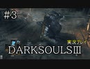 ＃3【DARKSOULSⅢ】銀ユリヤのダークソウル３【実況】