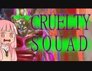 [Cruelty squad]琴葉姉妹がGOTY候補のゲームを遊ぶ[クル★すか！]