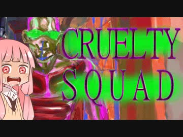 [Cruelty squad]琴葉姉妹がGOTY候補のゲームを遊ぶ[クル★すか！]