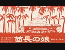 「酋長の娘」（私のラバさん）オリエントアレンジ Old Japanese Popular Songs “Shucho no musume ” Orient arrangement