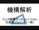機構解析　リンク機構のシミュレーション　⑤直動ジョイント（一般）
