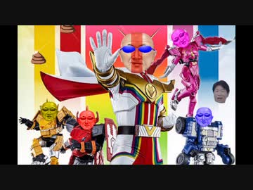 奇怪変態ケツガゼンカイジャー