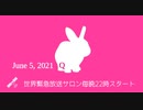 #世界緊急放送 サロン6月5日 #世界緊急放送システム​ #ネサラ​ #ゲサラ​ #ジェサラ​ #デクラス​ #反重力​ #フリーエネルギー​ #メドベッド #第三次世界大戦