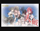 また×18 会社勤めに戻った(?)人が艦これイベをやってみた その４８