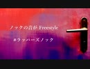 【#ラッパーズノック 】ノックの音が Freestyle【UNO-T】