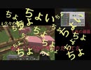 ちょっちょっちょっちょちょい[MINECRAFT]
