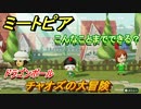 ミートピア　メイク　チャオズ編（ドラゴンボール）　キャラを作っていろんな遊びができる！【Miitopia】