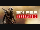 【Sniper Ghost Warrior Contracts 2】1000m狙撃ミッション