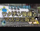 【ゆっくり解説】ワクチン接種とマスコミ報道