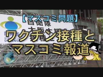 【ゆっくり解説】ワクチン接種とマスコミ報道