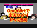 無料ルーターOpenWrtで楽天ひかりIPv6接続【ゆっくり解説】