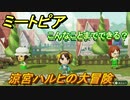 ミートピア攻略　メイク　涼宮ハルヒ編　キャラを作っていろんな遊びができる！【Miitopia】