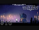 虫嫌いが行く昆虫王国冒険譚 #16【Hollow Knight】