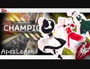 【Apex Legends】キルリーダーでチャンピョンだｧｧｧｧｧｧｧｧｧｧｧｱｱｱｱｱｱｱｱｱｱ【ゆっくり実況】