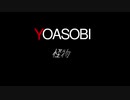 【第九回すこぶるCyalon杯】Baba Yaga（YOASOBI・怪物）MV