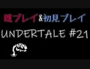【UNDERTALE】完全初見プレイ ～既プレイ勢を添えて～ #21