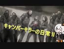 キャンパーキラーの日常Ⅱ27日（ゆっくり+実況）