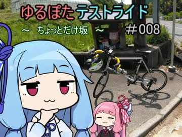 ゆるぽたテストライド＃008～　ちょっとだけ坂　～^^;