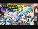 【FEH】幼き日の出会いのガチャを引く！後編