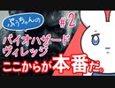 BIOHAZARD VILLAGE Z Versionやってみよう#02 【18禁】