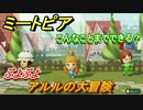 ミートピア攻略　メイク　アルル編（ぷよぷよ）　キャラを作っていろんな遊びができる！【Miitopia】