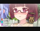 シャッフルシェアハウス＃208【VOICEROID劇場】