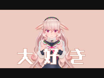 ぶっちゃけ大好き