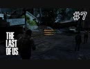 【実況】この残酷な世界を生き延びろ！ラストオブアスを実況プレイpart7【The Last of Us】